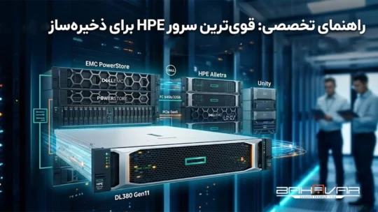 معرفی قوی‌ترین سرور hpe برای استوریج‌های emc و hp | بهاور فناوری ویرا
