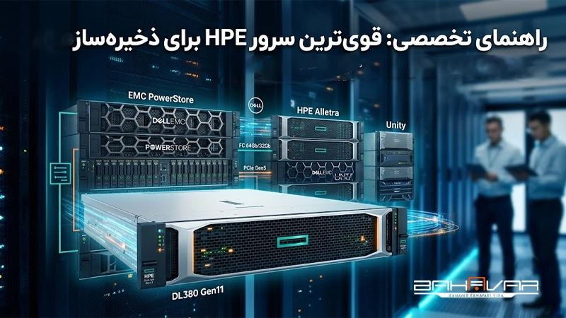 معرفی قوی‌ترین سرور hpe برای استوریج‌های emc و hp | بهاور فناوری ویرا