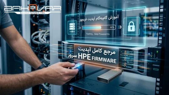 آموزش آپدیت فریمور سرور hp | بهاور فناوری ویرا