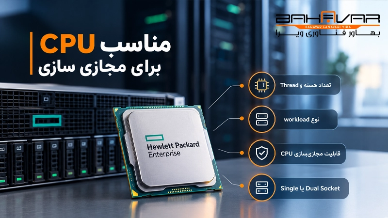 CPU مناسب برای مجازی سازی