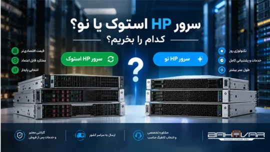 سرور HP استوک یا نو؟ کدام را بخریم؟ | بهاور فناوری ویرا