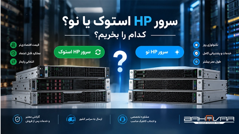 سرور HP استوک یا نو؟ کدام را بخریم؟ | بهاور فناوری ویرا