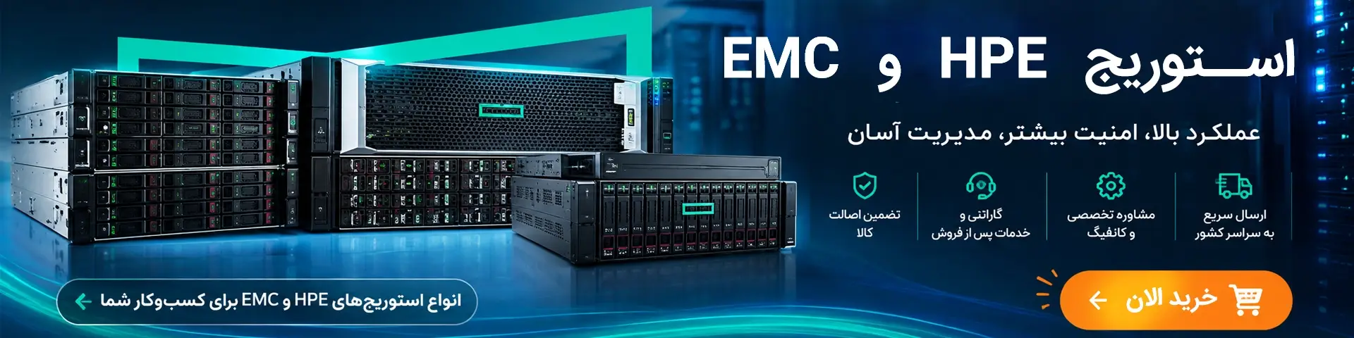 فروش استوریج اچ پی ای و ای ام سی | بهاور فناوری ویرا