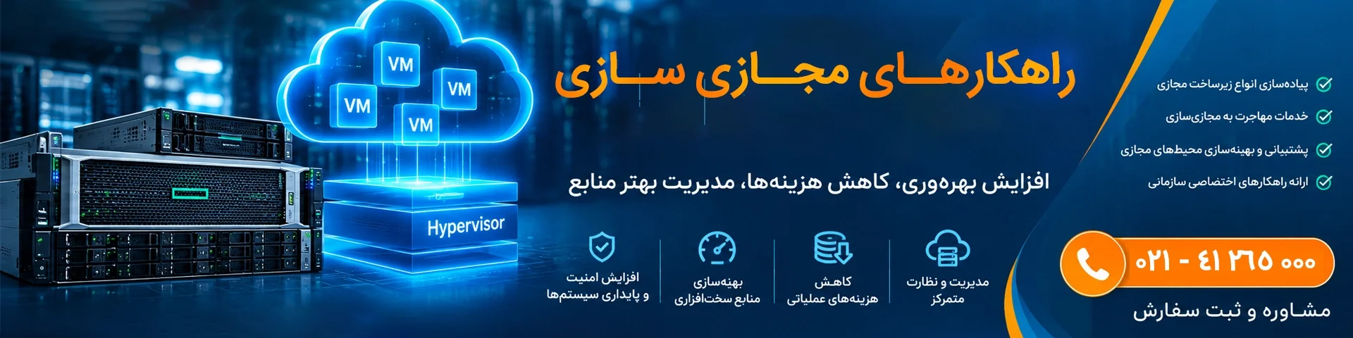 ارائه خدمات مجازی سازی | بهاور فناوری ویرا