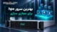 بهترین سرور HP برای مجازی سازی | بهاور فناوری ویرا