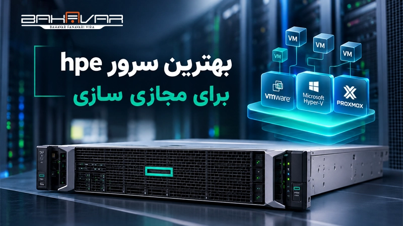 بهترین سرور HP برای مجازی سازی | بهاور فناوری ویرا