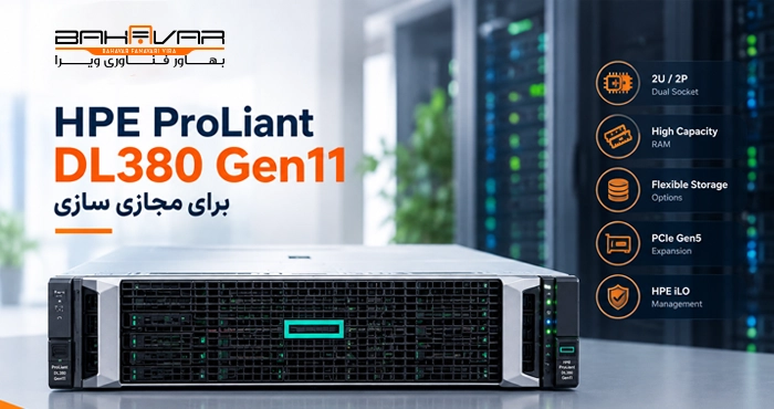 HPE ProLiant DL380 Gen11 برای مجازی سازی